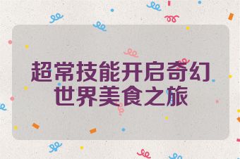 超常技能开启奇幻世界美食之旅