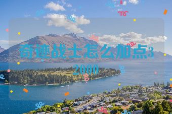 奇迹战士怎么加点32000