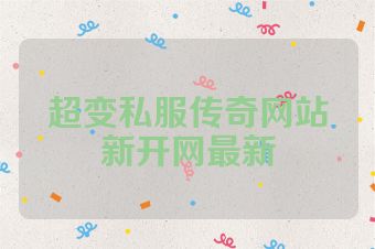 超变私服传奇网站新开网最新