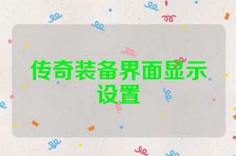 传奇装备界面显示设置