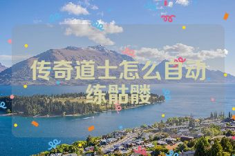 传奇道士怎么自动练骷髅