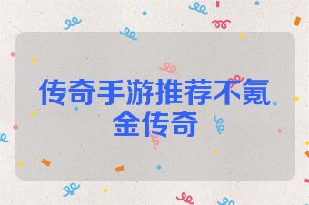 传奇手游推荐不氪金传奇