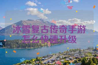 冰雪复古传奇手游怎么快速升级