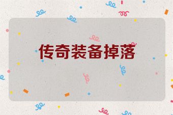 传奇装备掉落