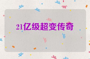 21亿级超变传奇