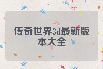 传奇世界3d最新版本大全