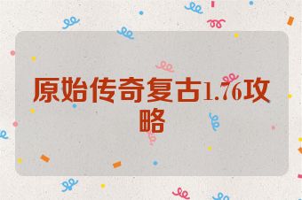 原始传奇复古1.76攻略