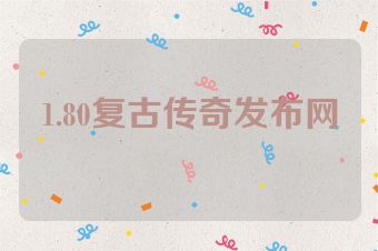 1.80复古传奇发布网