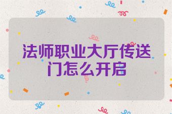 法师职业大厅传送门怎么开启