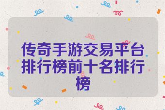 传奇手游交易平台排行榜前十名排行榜