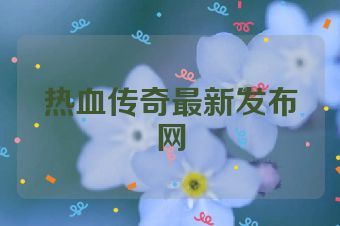 热血传奇最新发布网