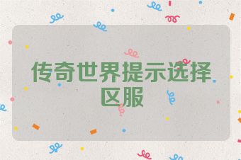 传奇世界提示选择区服