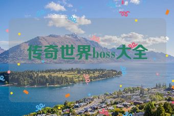 传奇世界boss大全