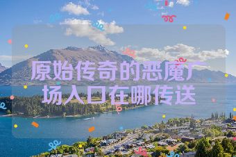 原始传奇的恶魔广场入口在哪传送