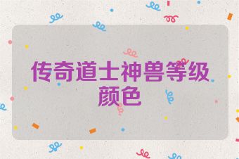 传奇道士神兽等级颜色