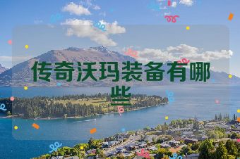 传奇沃玛装备有哪些