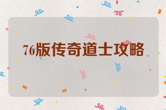76版传奇道士攻略