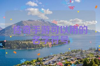 传奇手游可以用的名字符号