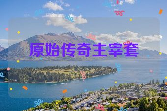原始传奇主宰套
