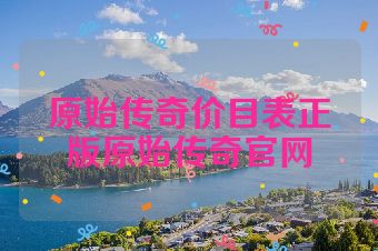 原始传奇价目表正版原始传奇官网