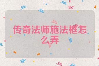 传奇法师施法框怎么弄
