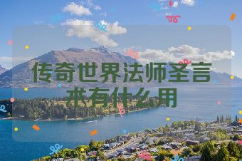 传奇世界法师圣言术有什么用