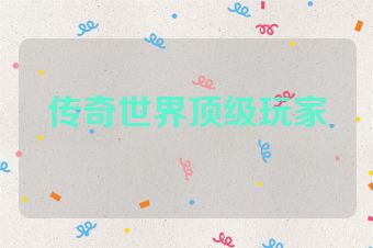 传奇世界顶级玩家
