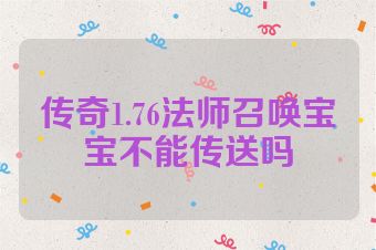 传奇1.76法师召唤宝宝不能传送吗