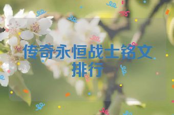 传奇永恒战士铭文排行