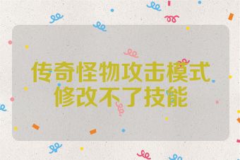 传奇怪物攻击模式修改不了技能