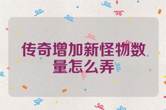 传奇增加新怪物数量怎么弄