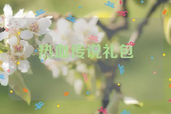 热血传说礼包