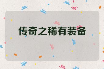 传奇之稀有装备