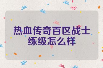 热血传奇百区战士练级怎么样