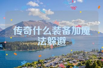 传奇什么装备加魔法躲避