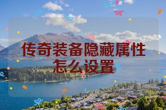 传奇装备隐藏属性怎么设置