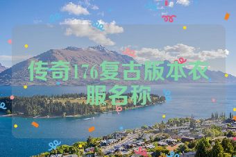 传奇176复古版本衣服名称