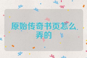 原始传奇书页怎么弄的