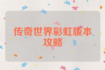 传奇世界彩虹版本攻略