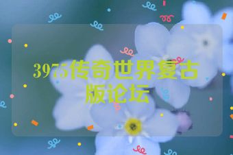 3975传奇世界复古版论坛