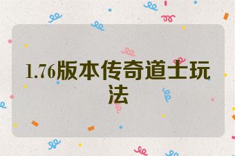 1.76版本传奇道士玩法