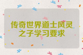 传奇世界道士风灵之子学习要求