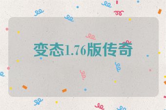 变态1.76版传奇
