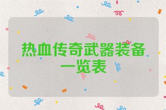热血传奇武器装备一览表