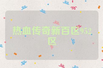 热血传奇新百区952区