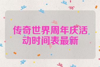 传奇世界周年庆活动时间表最新