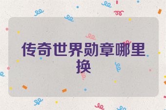 传奇世界勋章哪里换