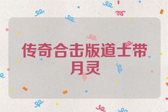 传奇合击版道士带月灵