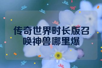 传奇世界时长版召唤神兽哪里爆