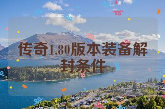 传奇1.80版本装备解封条件